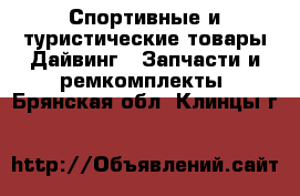 Спортивные и туристические товары Дайвинг - Запчасти и ремкомплекты. Брянская обл.,Клинцы г.